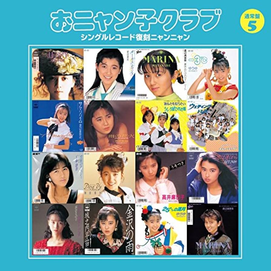 ニャンニャン 5冊セット Amazon.co.jp: おニャン子クラブ(結成30周年記念) シングル